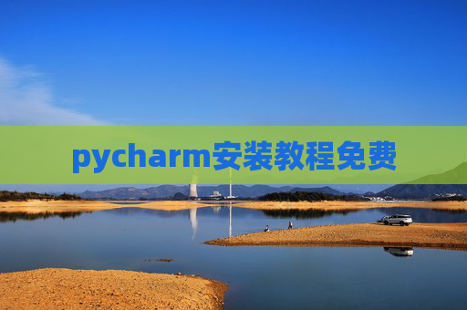 pycharm安装教程免费 pycharm安装教程免费