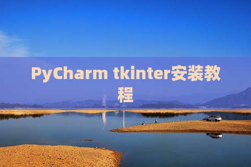 PyCharm tkinter安装教程