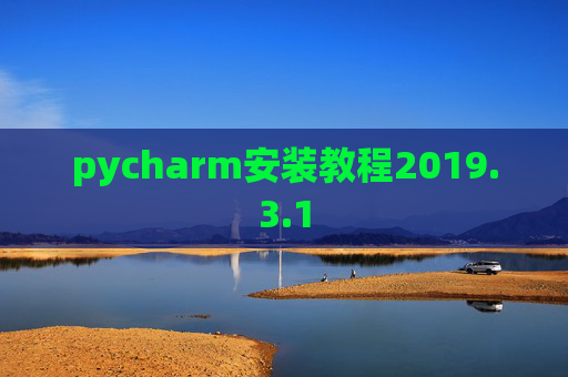 pycharm安装教程2019.3.1