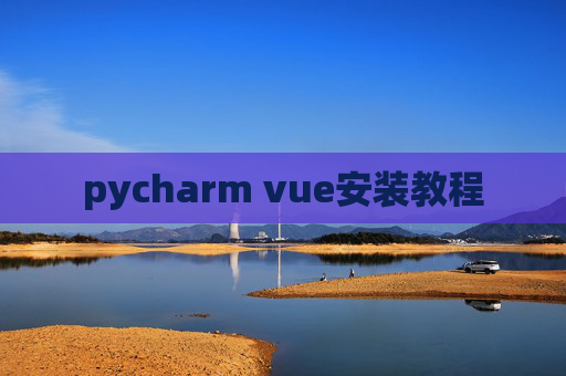 pycharm vue安装教程